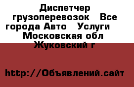 Диспетчер грузоперевозок - Все города Авто » Услуги   . Московская обл.,Жуковский г.